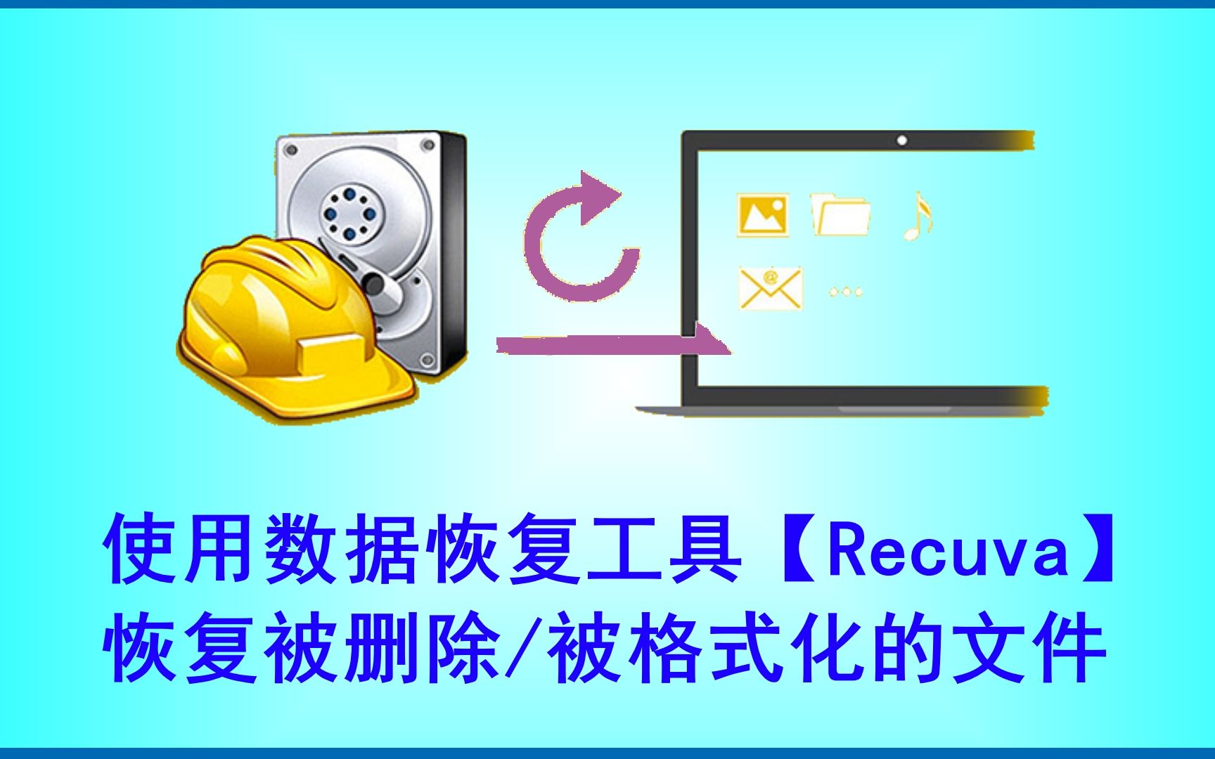 【软件推荐】恢复被删除/被格式化的文件 Recuva工具 ( recuva 文件 误删 删除 格式化 恢复 抹除 擦除 数据 )哔哩哔哩bilibili