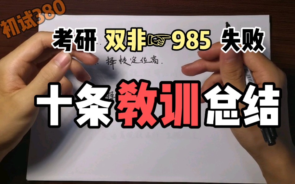 【考研】双非报考985,十条失败教训总结|如有雷同,请扣“1”……哔哩哔哩bilibili