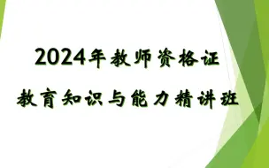 Download Video: 2024下半年 教师资格证笔试 卢姨 中学小学综合素质 教育知识与能力