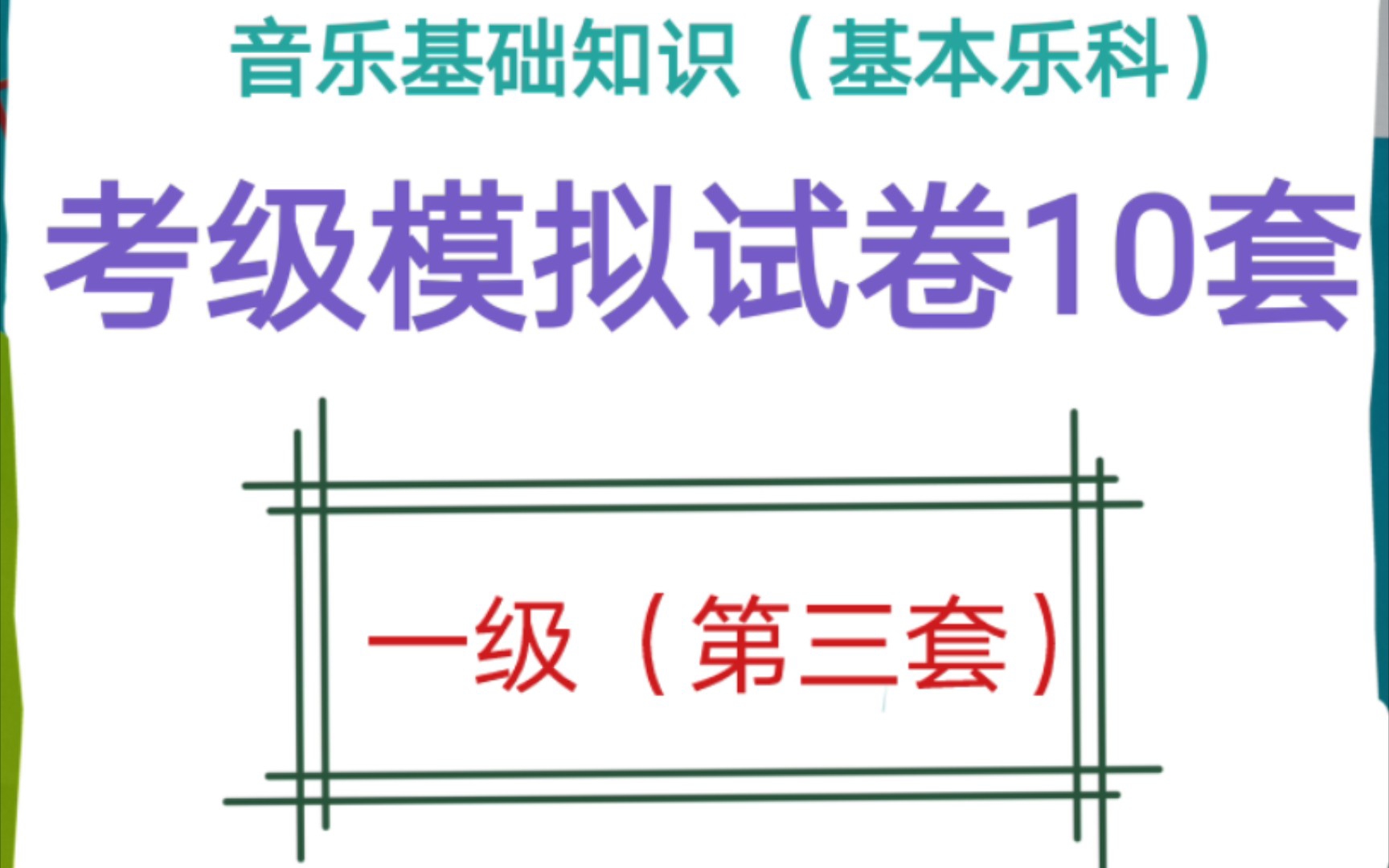 【自用】中国音乐学院音乐基础知识(基本乐科)考级模拟试卷(一级,第三套)哔哩哔哩bilibili