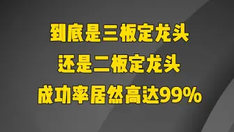 A股：到底是三板定龙头还是二板定龙头？抓到一只龙头翻番不在话下，成功率高达99%，轻松擒获龙头股！