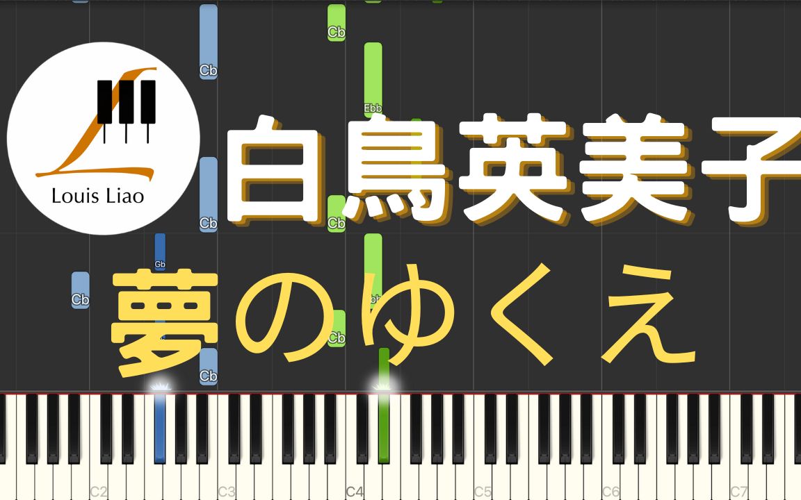 [图]白鳥英美子 夢のゆくえ 動漫 哆啦A夢 大雄的天方夜譚 主題曲 鋼琴教學 Synthesia 琴譜