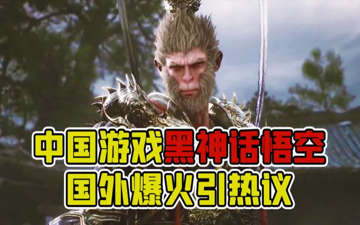 中國遊戲《黑神話:悟空》預告片在國外爆火,引外國網民紛紛熱議