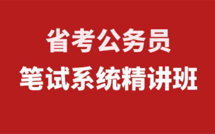 [图]2023年省考公务员考试系统精讲课（行测+申论）