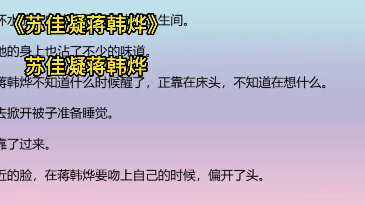 [图]苏佳凝蒋韩烨→_→《苏佳凝蒋韩烨》＆苏佳凝蒋韩烨完本TXT小说限时限免，抢先看完！