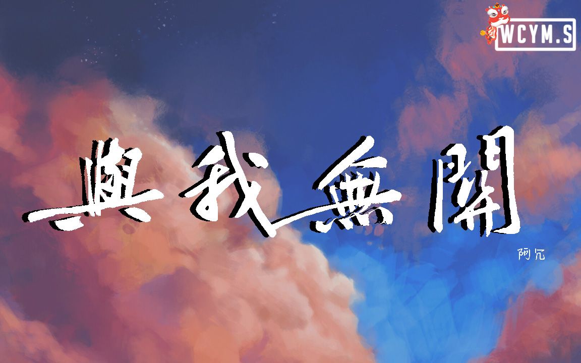 [图]阿冗 - 与我无关【動態歌詞/Lyrics Video】