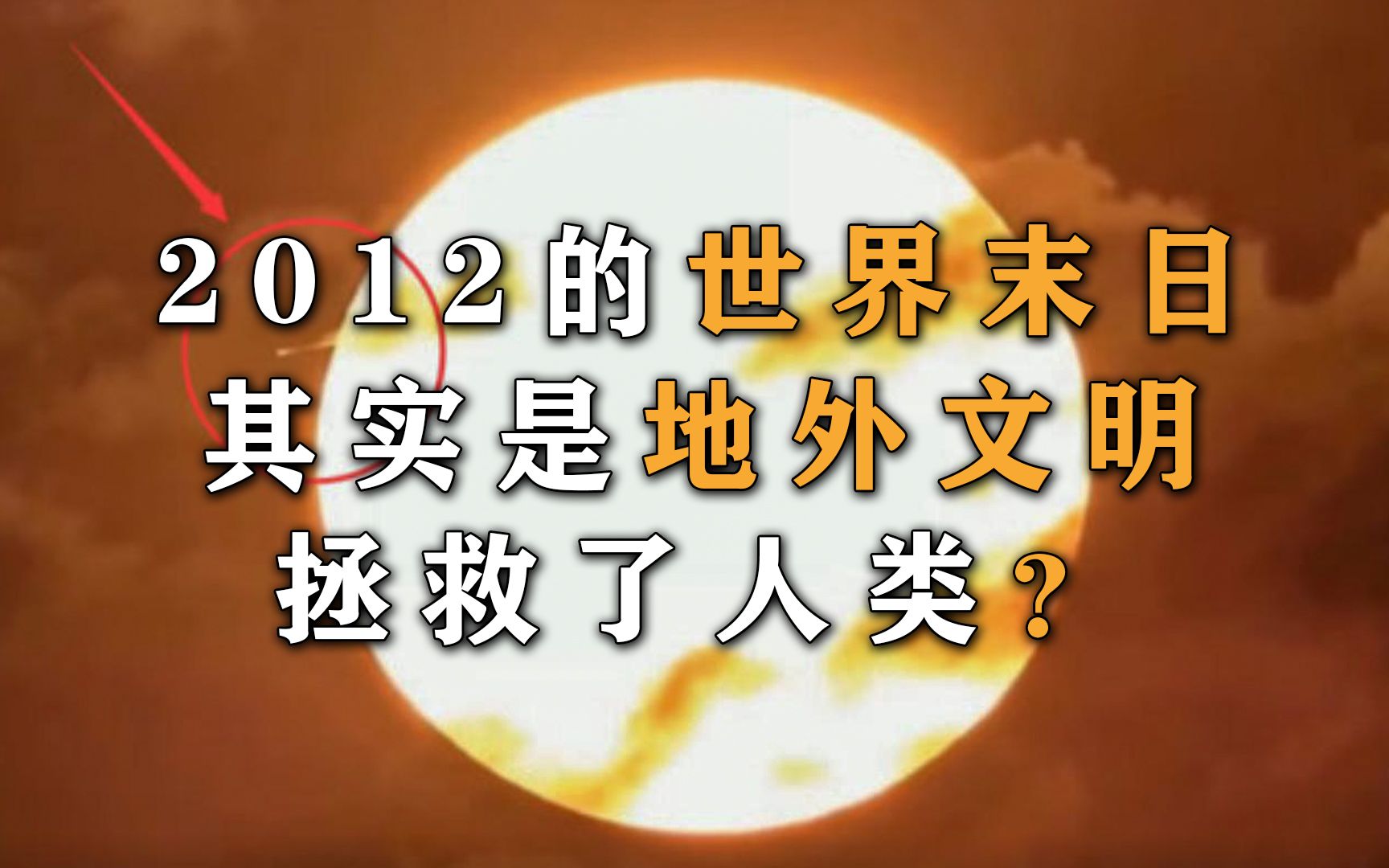 揭秘曾阻止地球末日的巨型UFO,太阳外星舰队事件哔哩哔哩bilibili