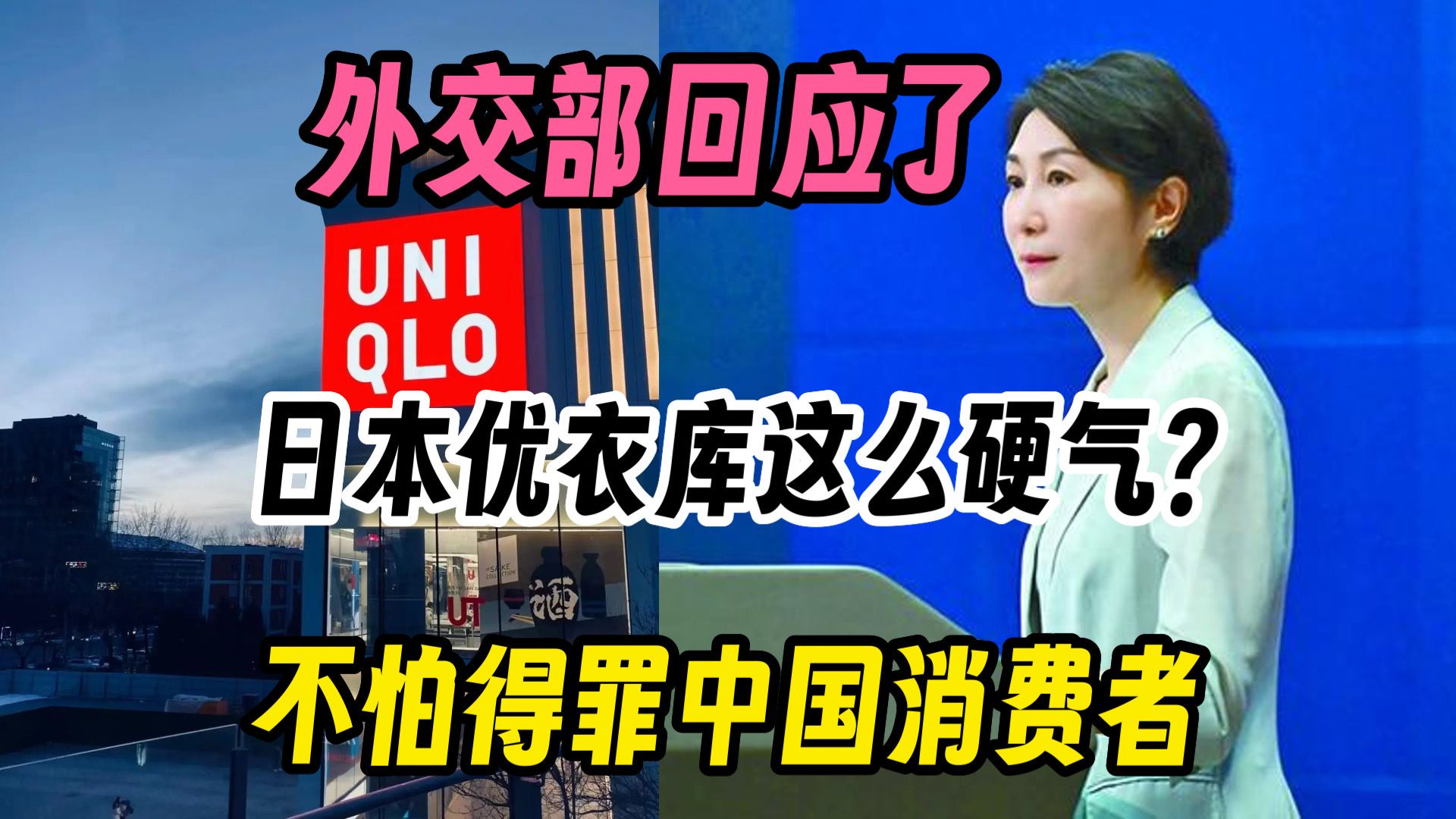 日本优衣库这么硬气?外交部回应了 得罪中国消费者 打折就行了?哔哩哔哩bilibili