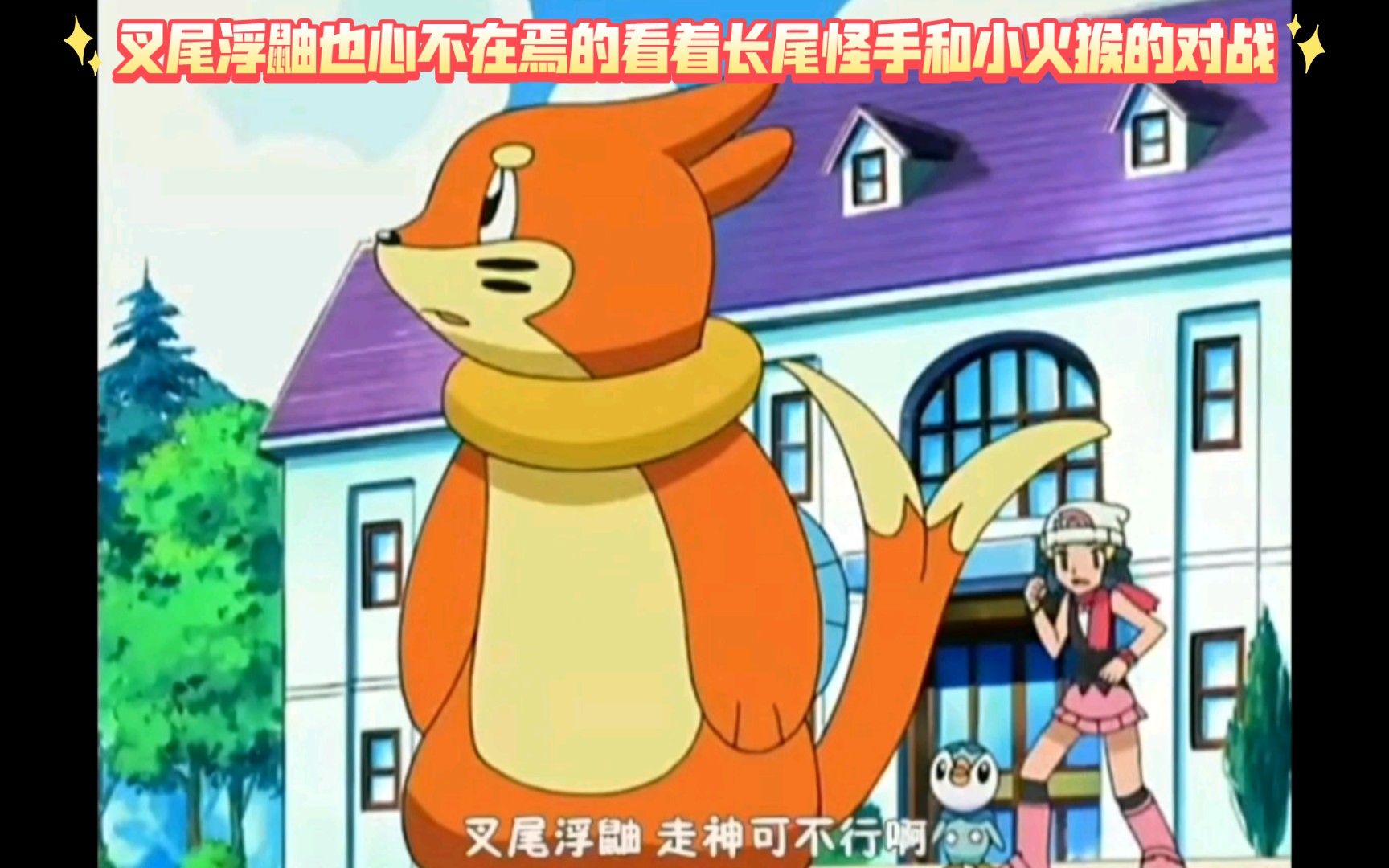 精灵宝可梦 叉尾浮鼬也心不在焉的看着长尾怪手和小火猴的对战