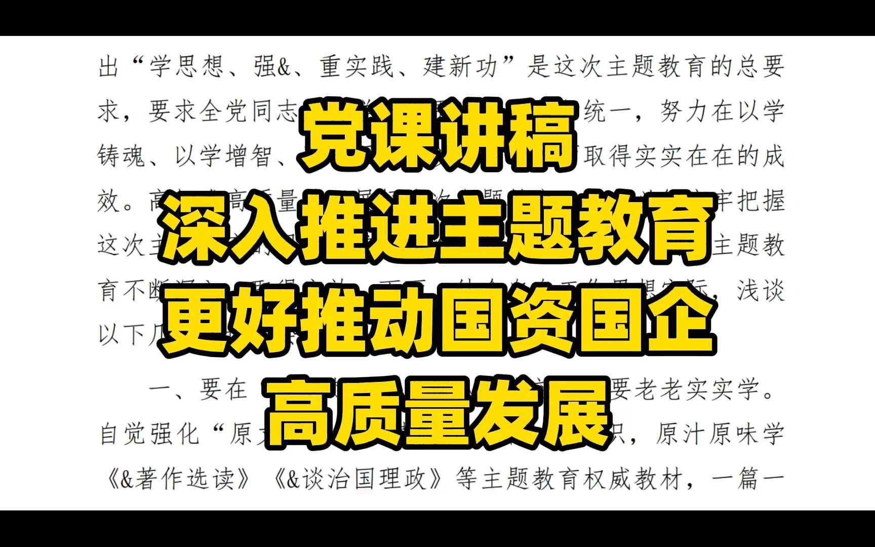 [图]党课讲稿：深入推进主题教育，更好推动国资国企高质量发展，word文件