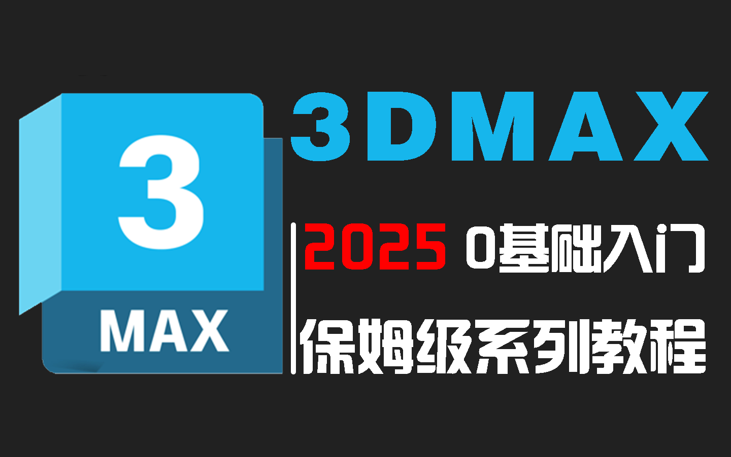 【3dmax教程】3dmax零基础入门到精通,全面掌握3DMAX建模精髓,3dmax2025入门基础教学到精通全套教程哔哩哔哩bilibili