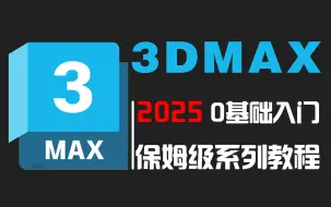 Download Video: 【3dmax教程】3dmax零基础入门到精通，全面掌握3DMAX建模精髓，3dmax2025入门基础教学到精通全套教程