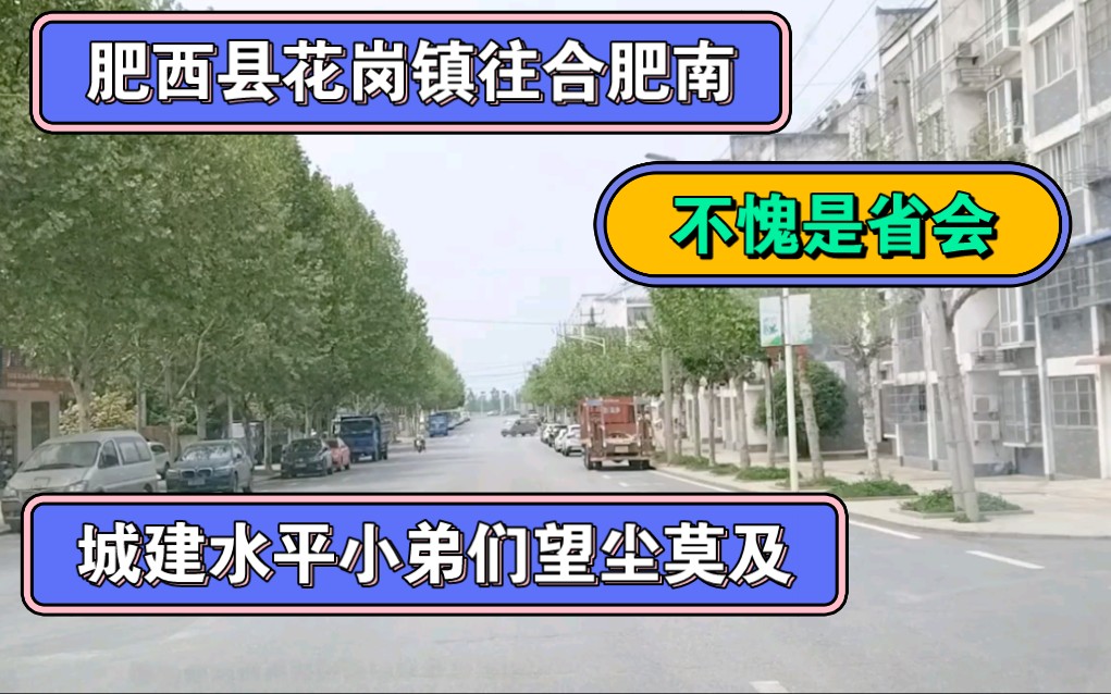 肥西县花岗镇往合肥南,不愧为省会,城建水平小弟们望尘莫及!哔哩哔哩bilibili