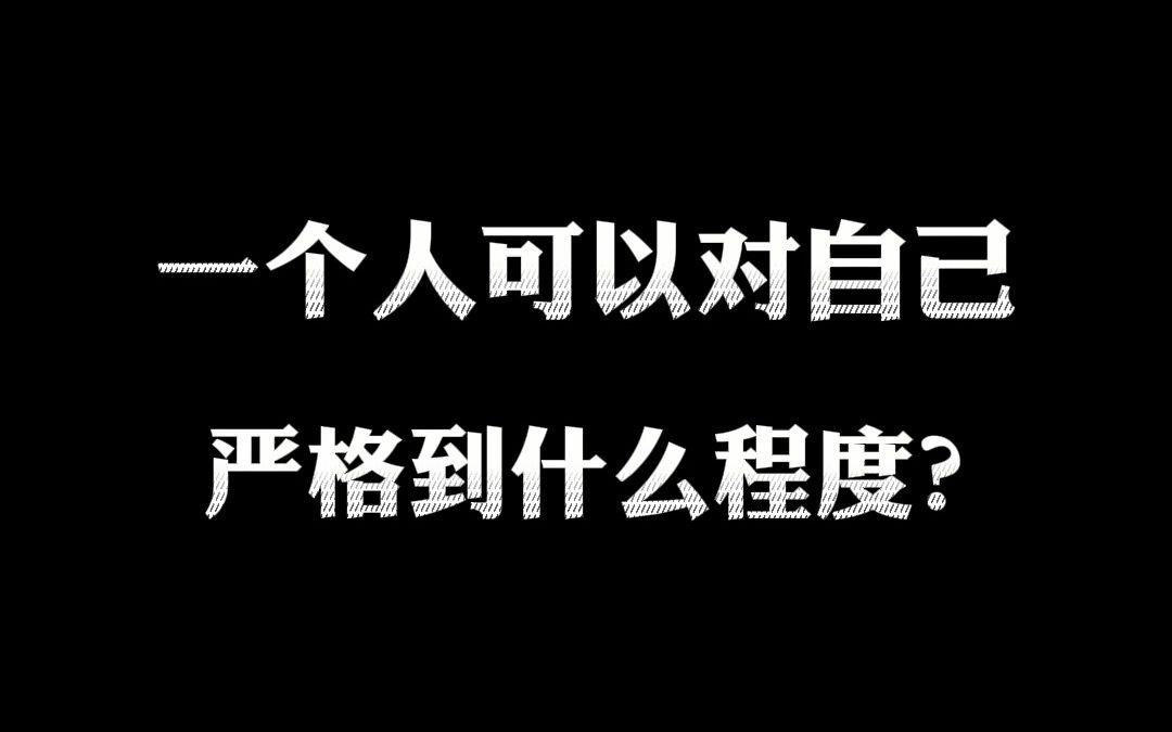 一个人可以对自己严格到什么程度?