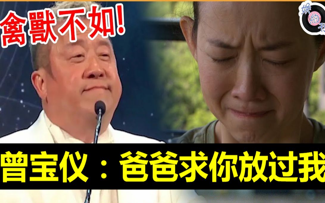 禽兽不如! 亲女儿都下得去手!49岁曾宝仪为何不敢结婚?男友忍无可忍曝光内幕太惊人! 曾志伟这回真的怕了!#曾志伟#曾宝仪#娱约刊哔哩哔哩bilibili