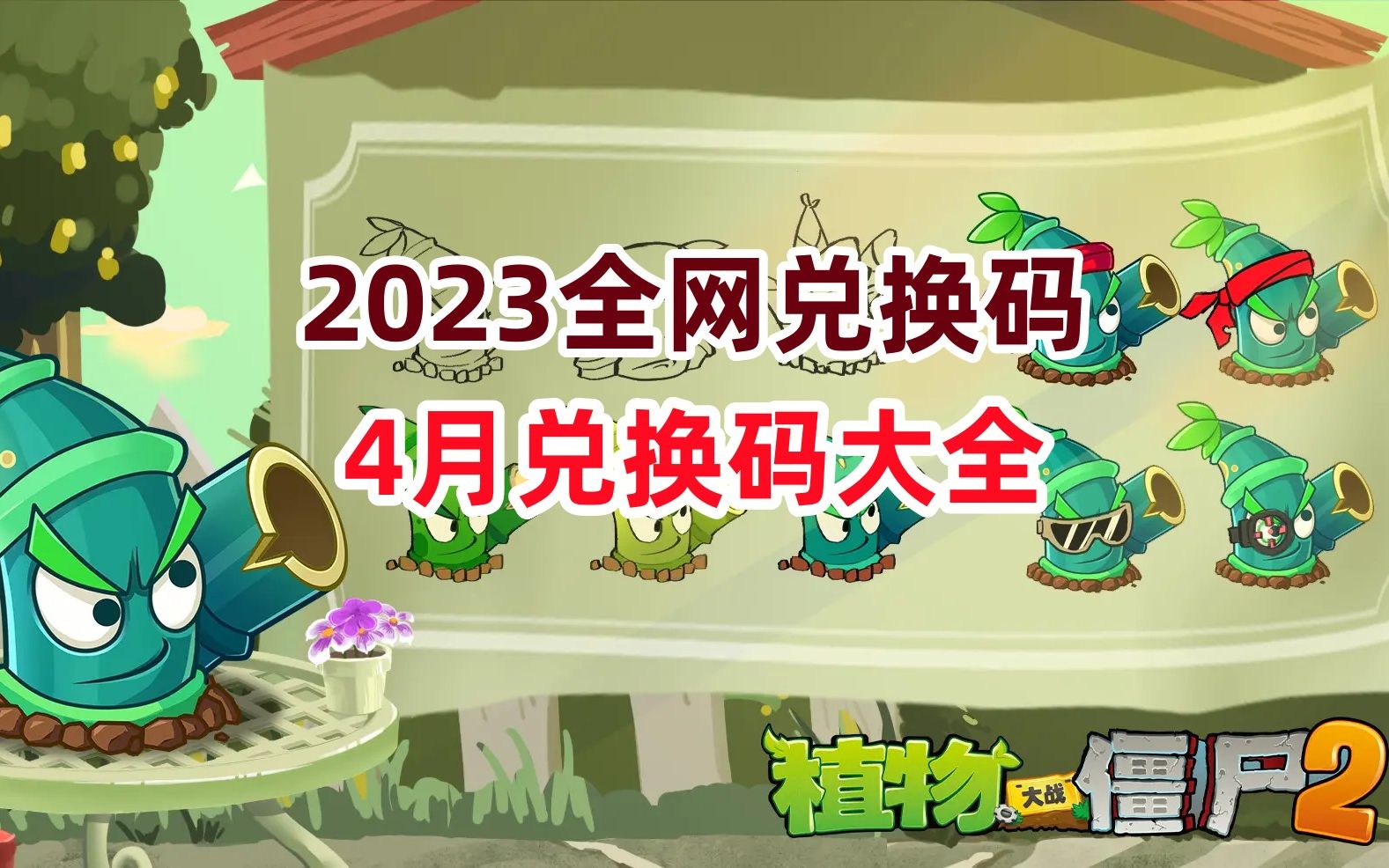 植物大战僵尸2 礼包|植物大战僵尸 2