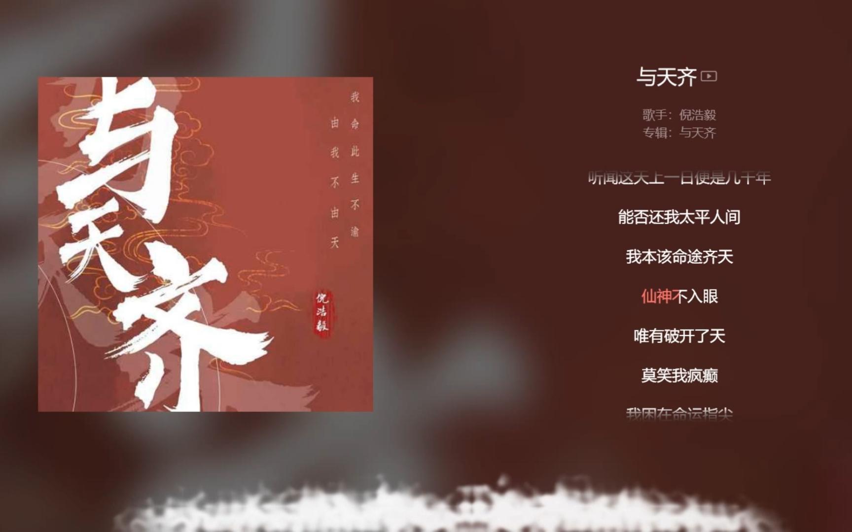 [图]【今日歌曲】《与天齐》。“我本该命途齐天/仙神不入眼/唯有破开了天/莫笑我疯癫/我困在命运指尖/生死谁可免”