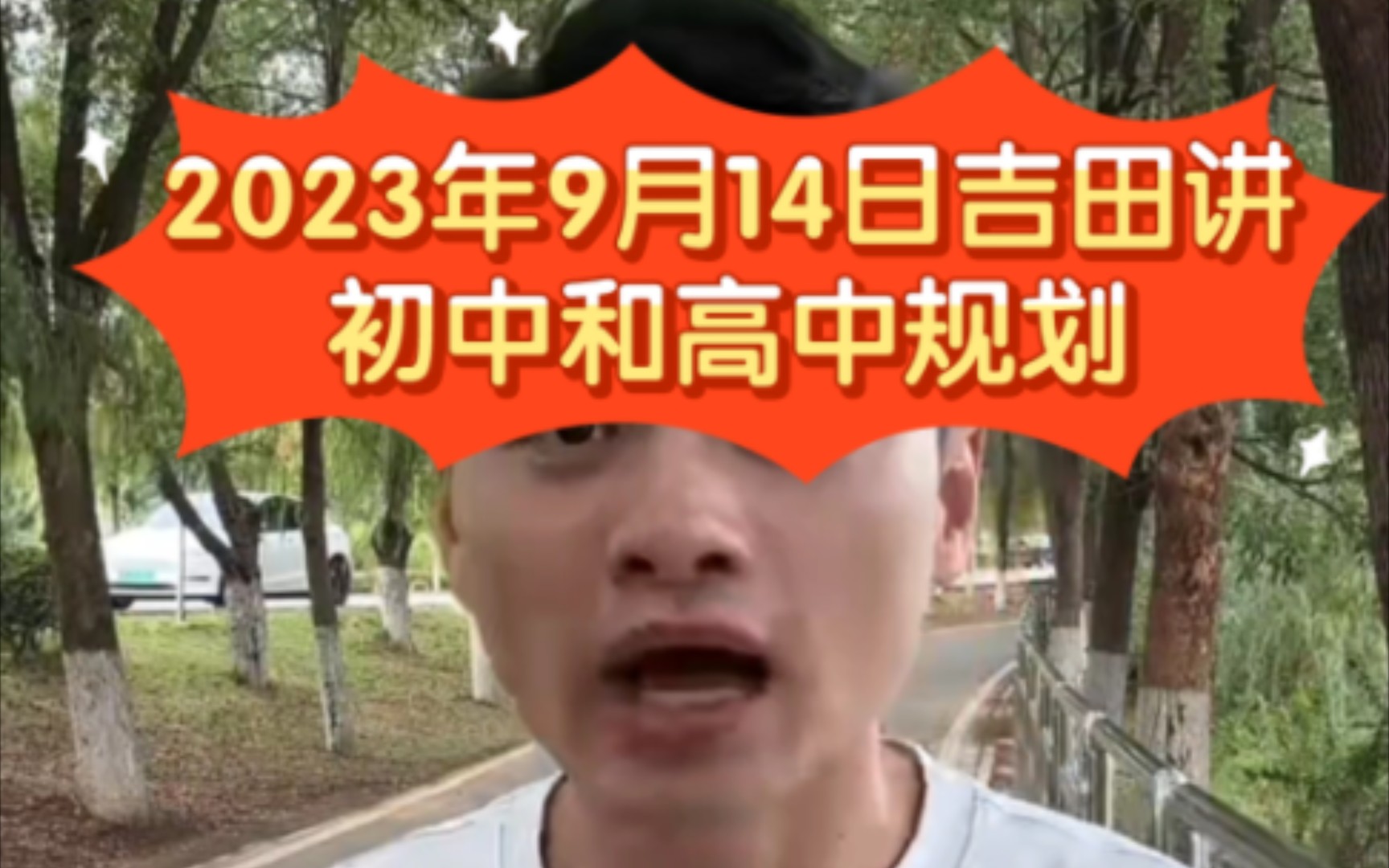 2023年9月14日吉田讲初中和高中规划哔哩哔哩bilibili