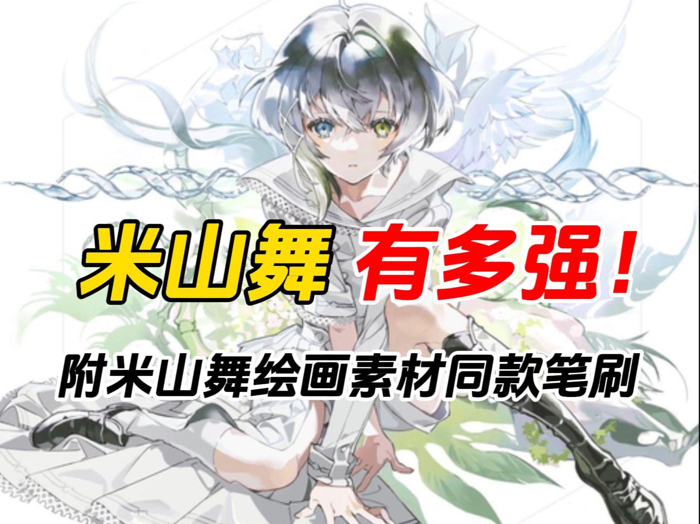 附米山舞笔刷~绘画素材