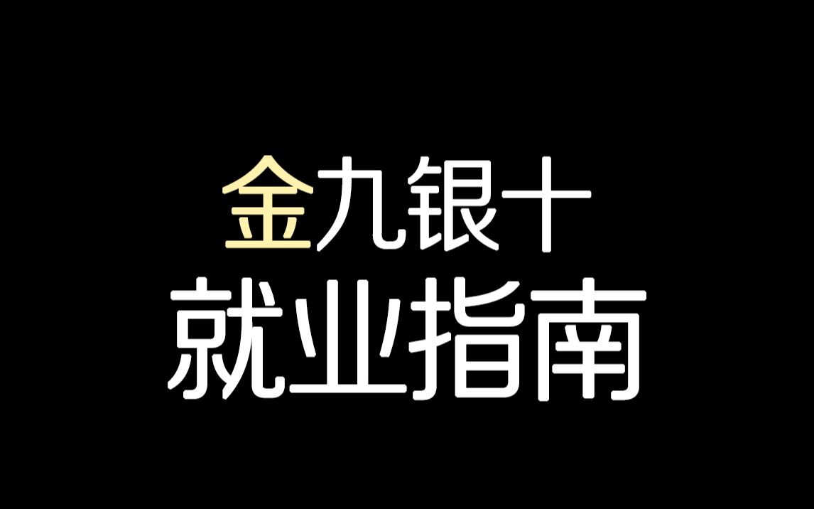 【平面设计师 ,新手就业必看】设计行业就业指导指南!哔哩哔哩bilibili