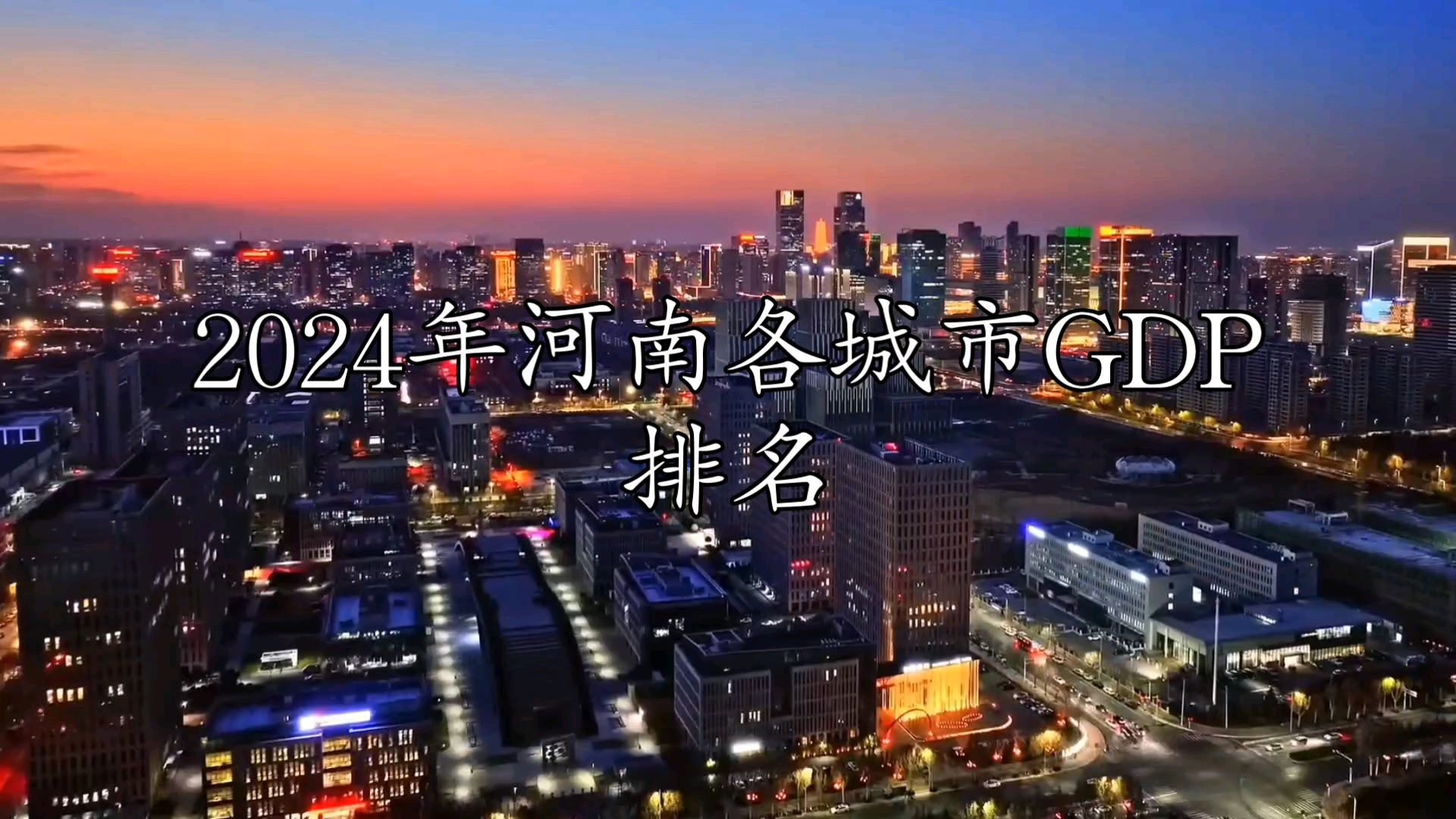 【GDP】2024年河南各城市GDP排名哔哩哔哩bilibili