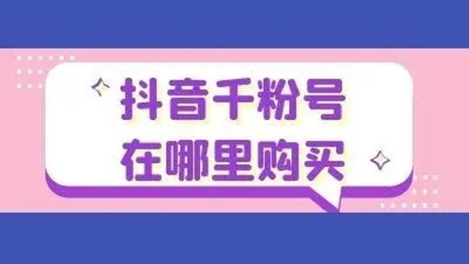抖音账号出售 抖音10万粉号多少钱一个? 抖音10万粉丝账号出售 千粉抖音号多少钱? 抖音精准粉号靠谱吗? 抖音带货号 怎么防止被骗? 抖音万粉号出售.