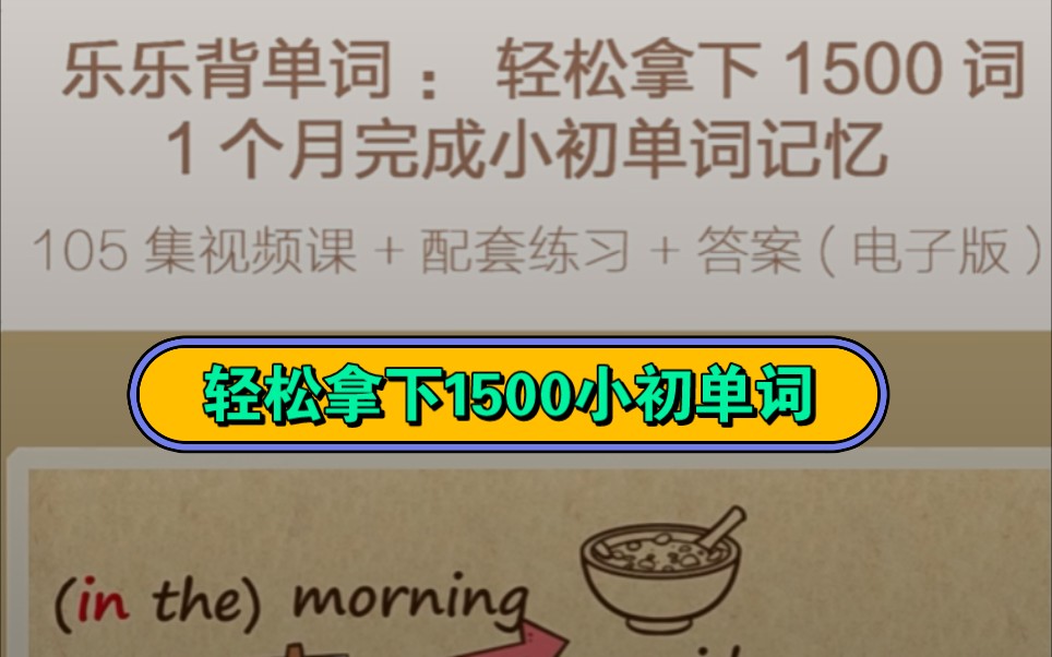 [图]【天天练趣味背单词 105集】乐乐背单词 （视频+PDF习题+答案）爆笑背单词一学就会 轻松记忆1500单词