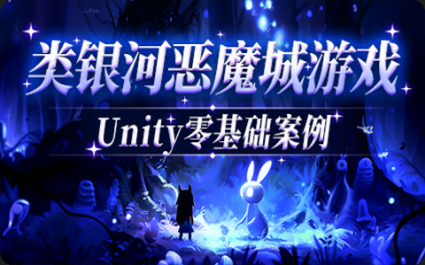 【siki学院】2024年最新!类银河恶魔城游戏——超简单Unity零基础案例哔哩哔哩bilibili