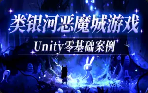 Tải video: 【siki学院】2024年最新！类银河恶魔城游戏——超简单Unity零基础案例