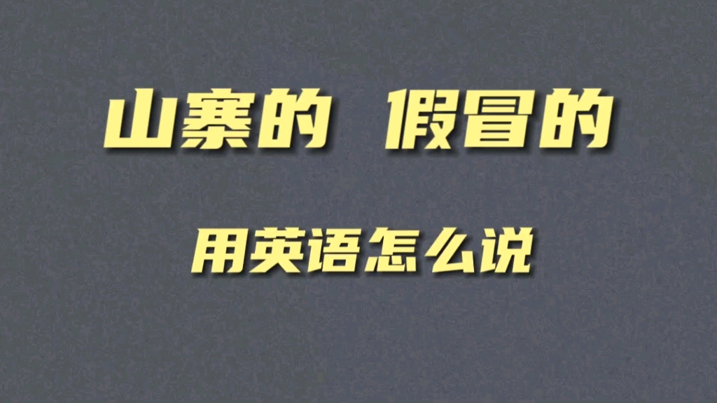 山寨的假冒的用英语怎么说哔哩哔哩bilibili