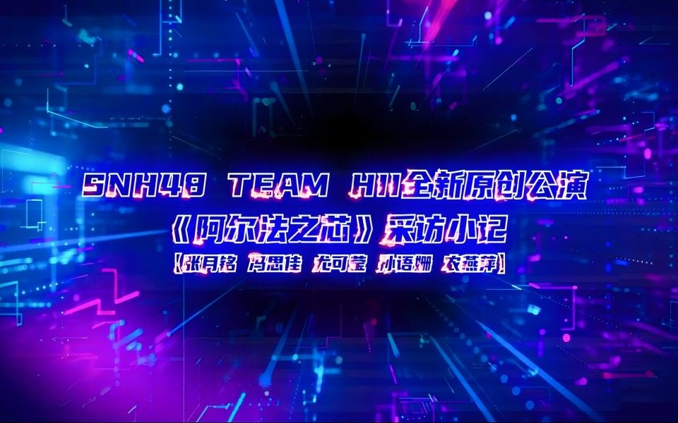 [图]【SNH48】TEAM HII原创公演《阿尔法之芯》采访小记①