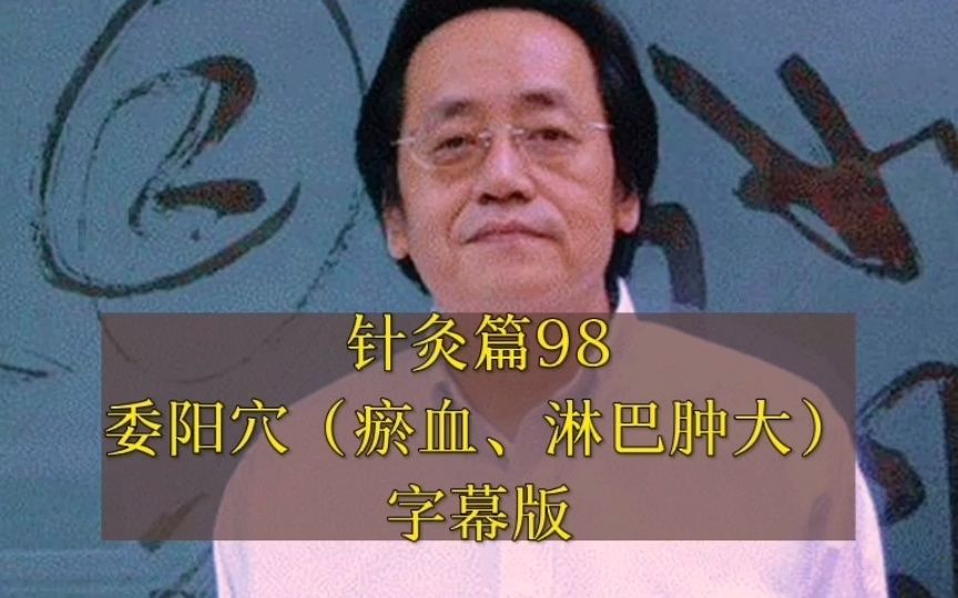 针灸篇98委阳穴(淤血 淋巴肿大)哔哩哔哩bilibili