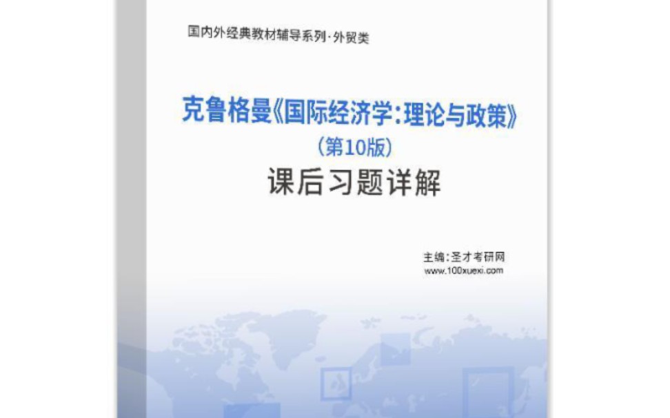 [图]克鲁格曼 国际经济学 第10版 课后 习题 答案 解析 题库