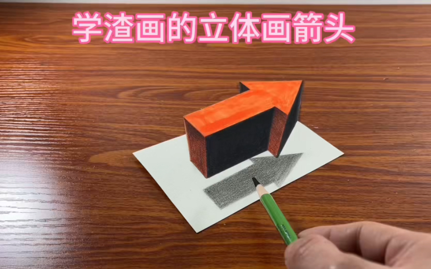 学渣与学霸画的立体画箭头,你会喜欢谁画的?哔哩哔哩bilibili