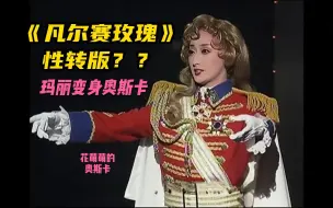 Video herunterladen: 【宝冢】花总版奥斯卡《凡尔赛玫瑰》性转版？ 宝冢歌剧团 宙组 花总真理