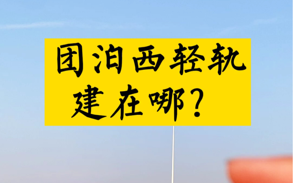 据说2月11日团泊轻轨要动工了,快看看具体在哪里设站点吧!天津地铁 轻轨团泊西哔哩哔哩bilibili