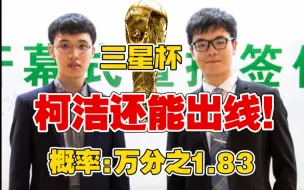 Download Video: 柯洁出线概率：0.0183%！连笑：100%！【三星杯选拔赛】