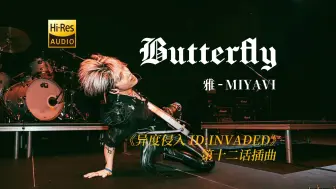 Tải video: 雅-MIYAVI《Butterfly》——这首歌真的抖腿神曲啊！