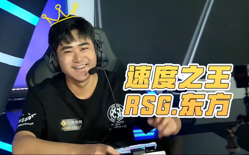 [图]速度之王——RSG.东方