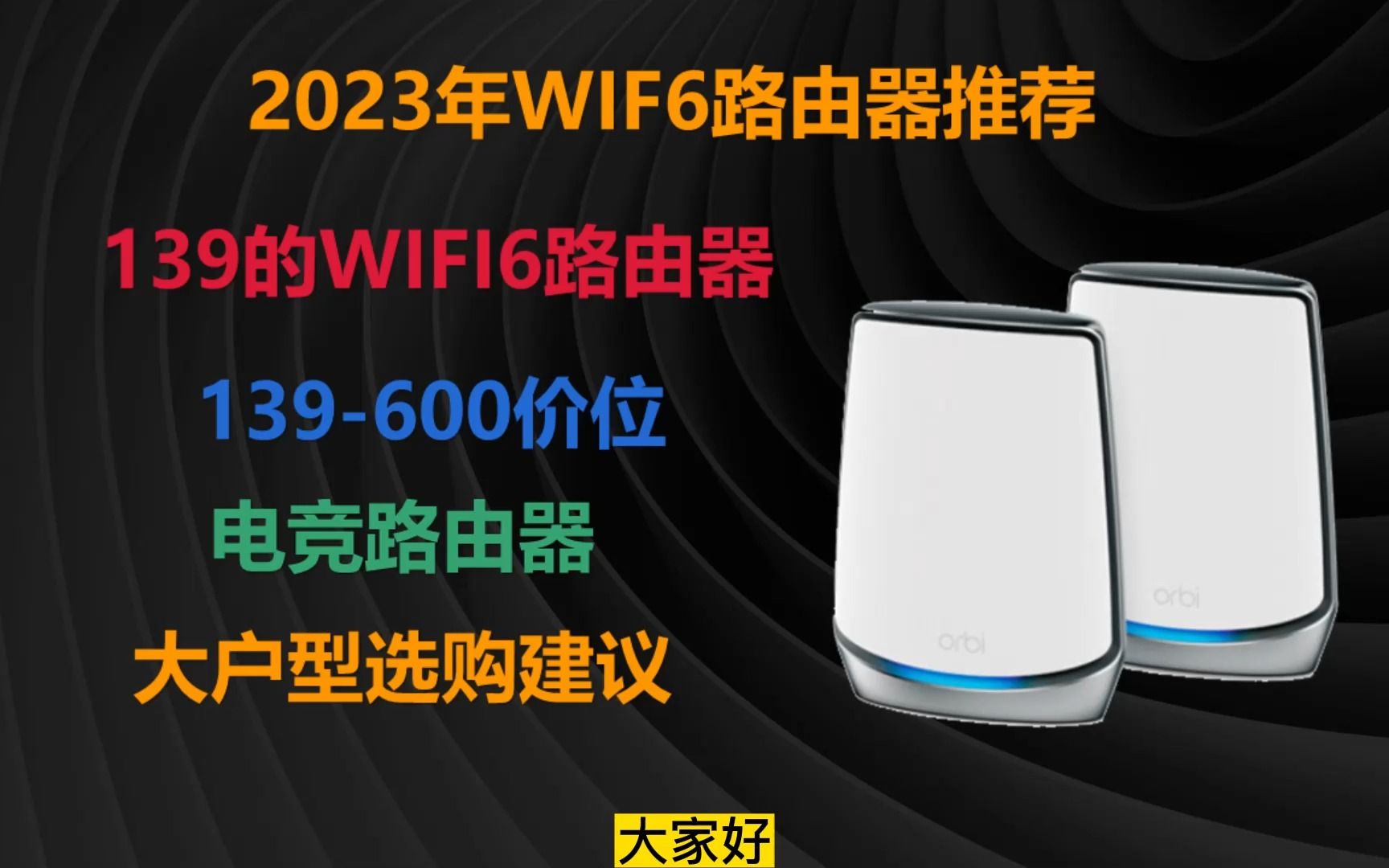 139的WIFI6路由器神车来了,2023年2月路由器推荐,电竞路由器,大户型如何选择路由器,看完给你答案.哔哩哔哩bilibili