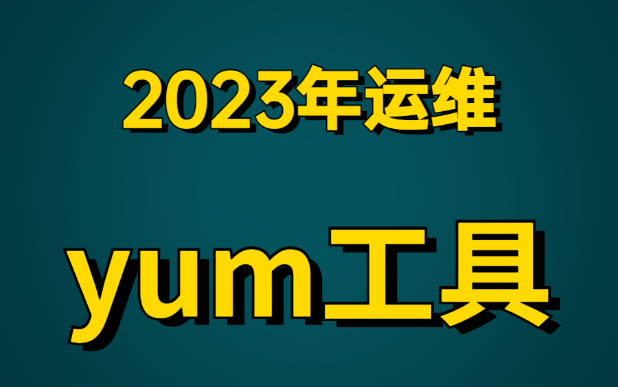 B站上唯一1个愿意公开Linux企业运维yum工具详细实战的老师,且看且珍惜!哔哩哔哩bilibili