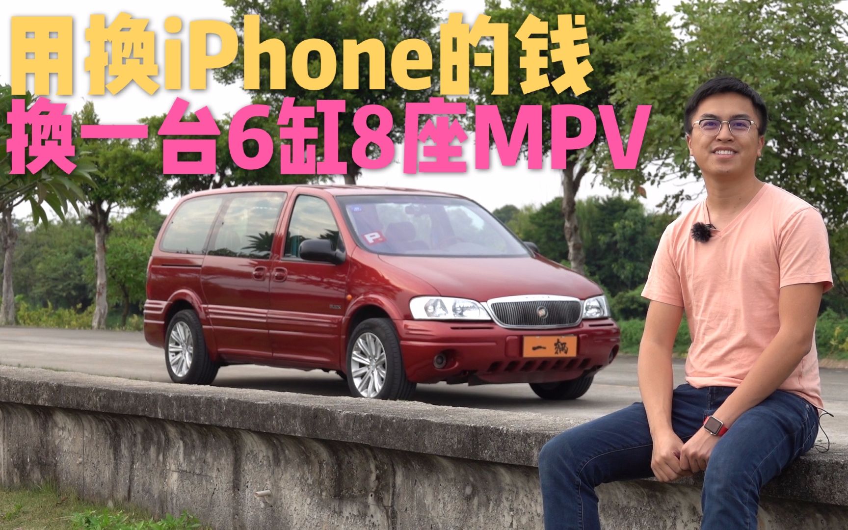 旧车|我将本来换iPhone的钱拿去买一台6缸8座MPV哔哩哔哩bilibili