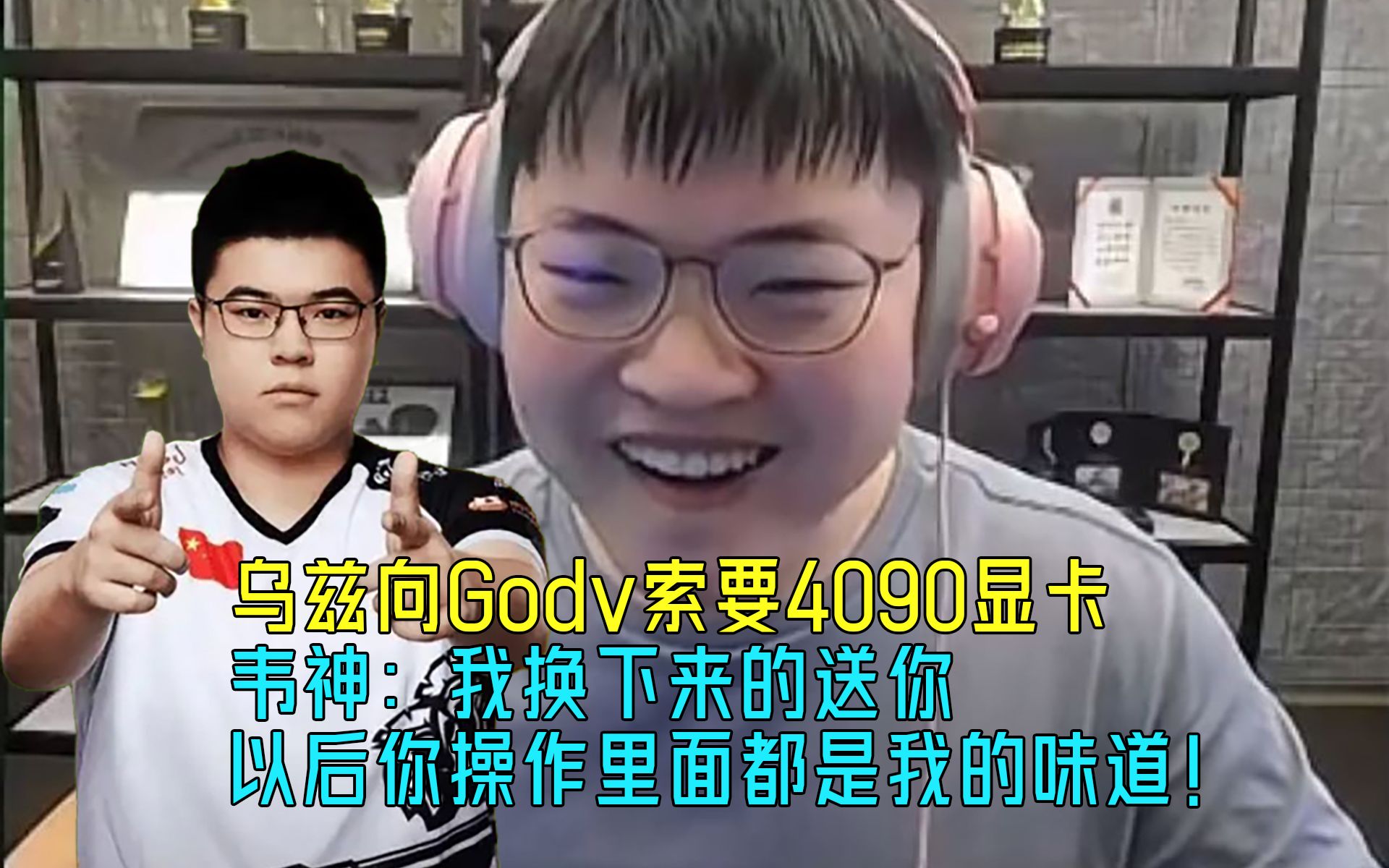 [图]【Uzi】乌兹向Godv索要4090显卡！韦神：换下来的送你，以后你操作里面都是我的味道！