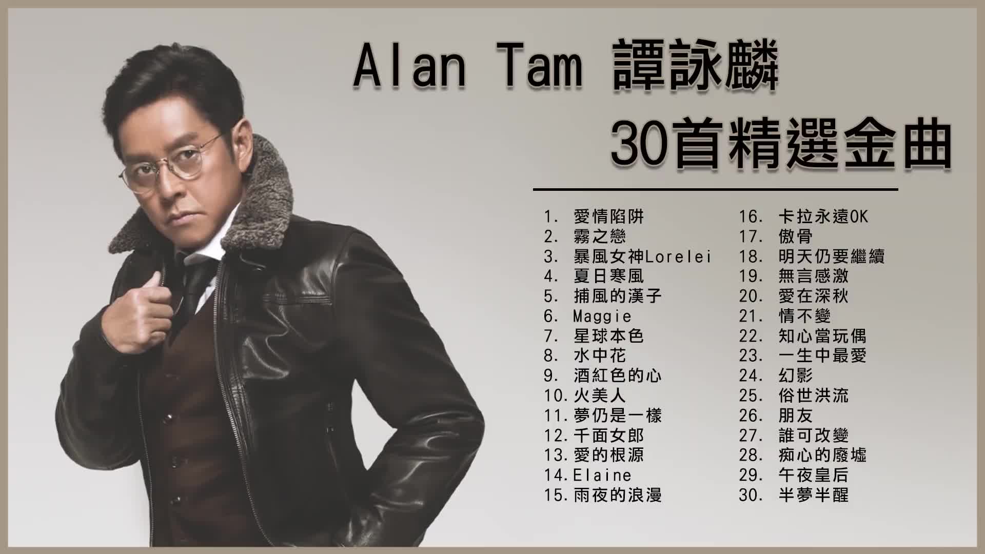 alan tam谭咏麟30首精选金曲爱情陷阱 水中花 酒红色的心 一生中最爱