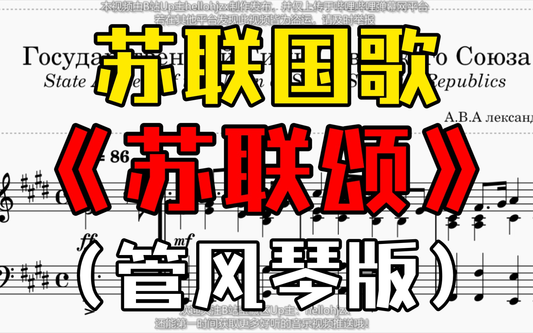 [图]【改编】管风琴版苏联国歌《牢不可破的联盟》（1944年-1991年期间使用）