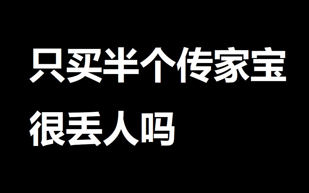 [图]只买半个传家宝