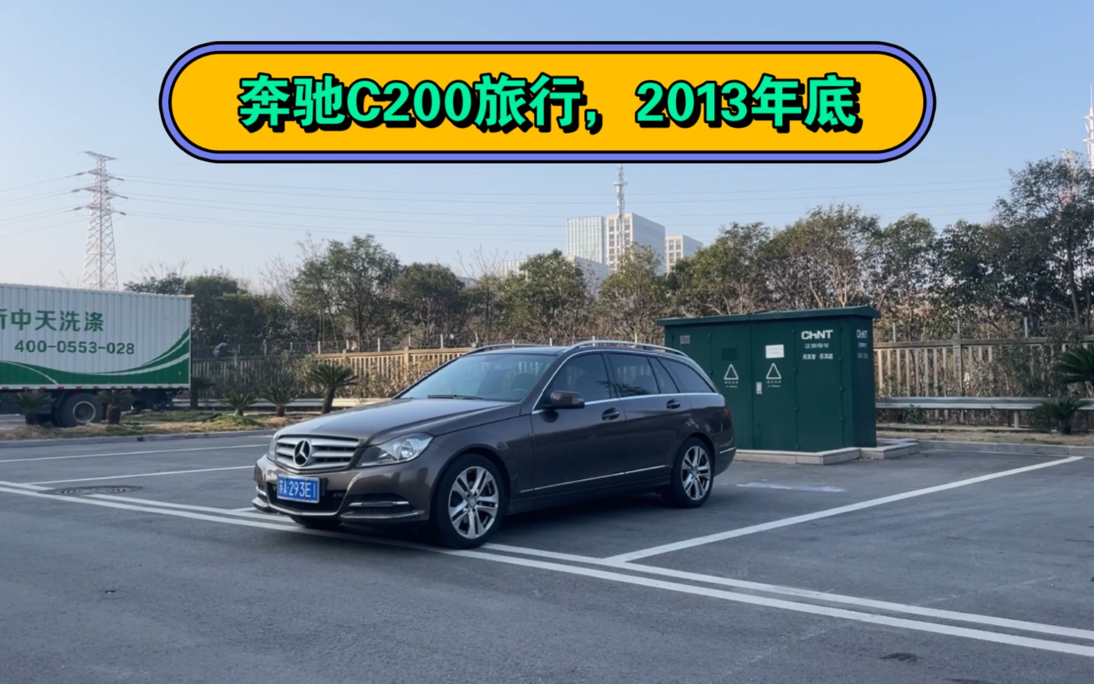 奔驰C200旅行车,2013年底上牌,一手车10万KM,稀有瓦罐,内饰如新,极品车况,喜欢的滴滴哔哩哔哩bilibili