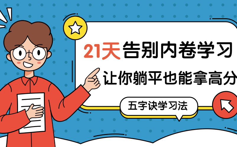 [图]如何提高记忆力过目不忘【超实用记忆法 五字诀学习法】 高效学习 长久记忆书本内容 随时考试 随时能运用