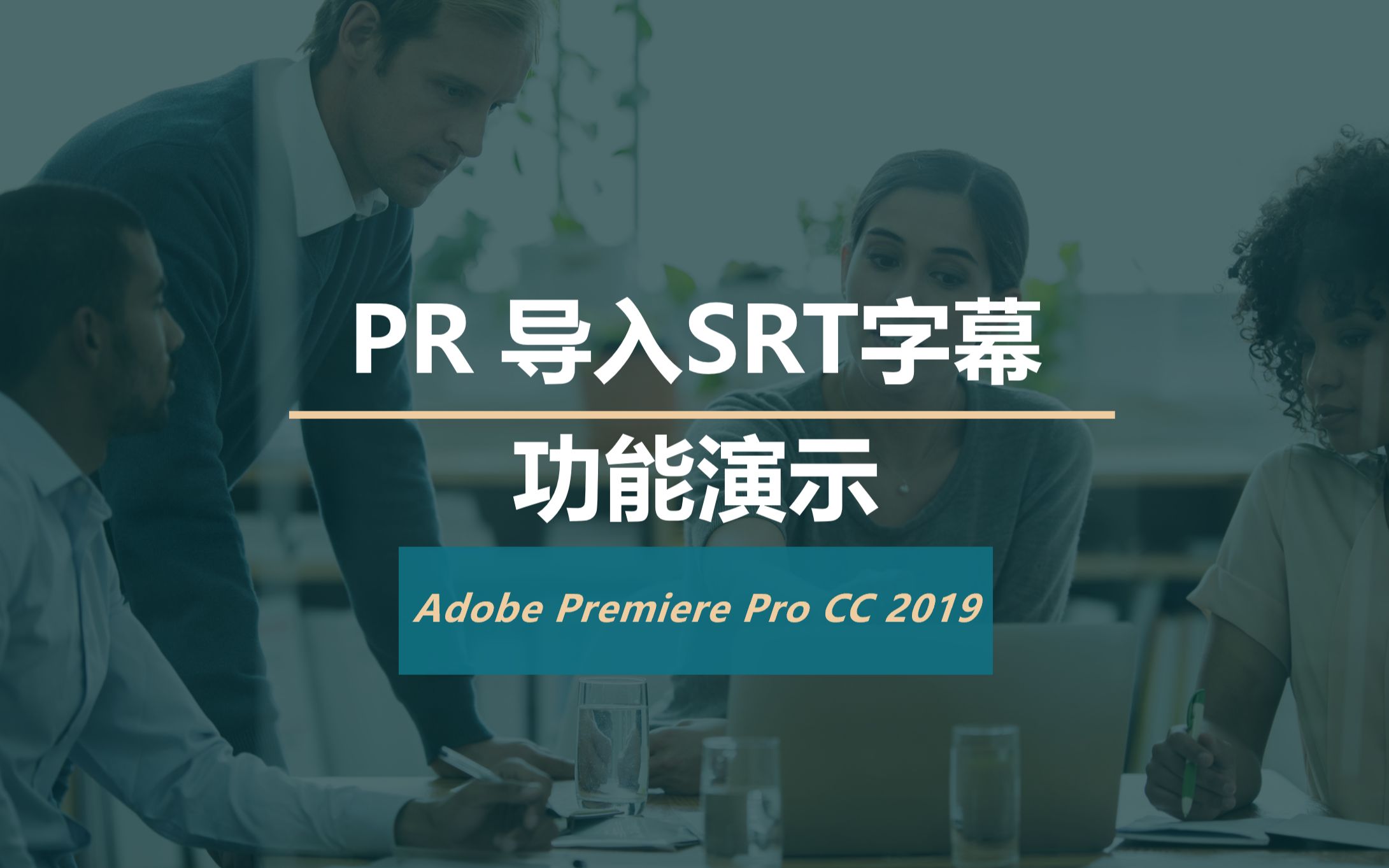 PR导入SRT字幕功能演示哔哩哔哩bilibili