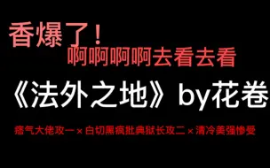 Video herunterladen: 太好看了呜呜呜呜，家人们中国人不骗中国人，法外之地by花卷，爱发电